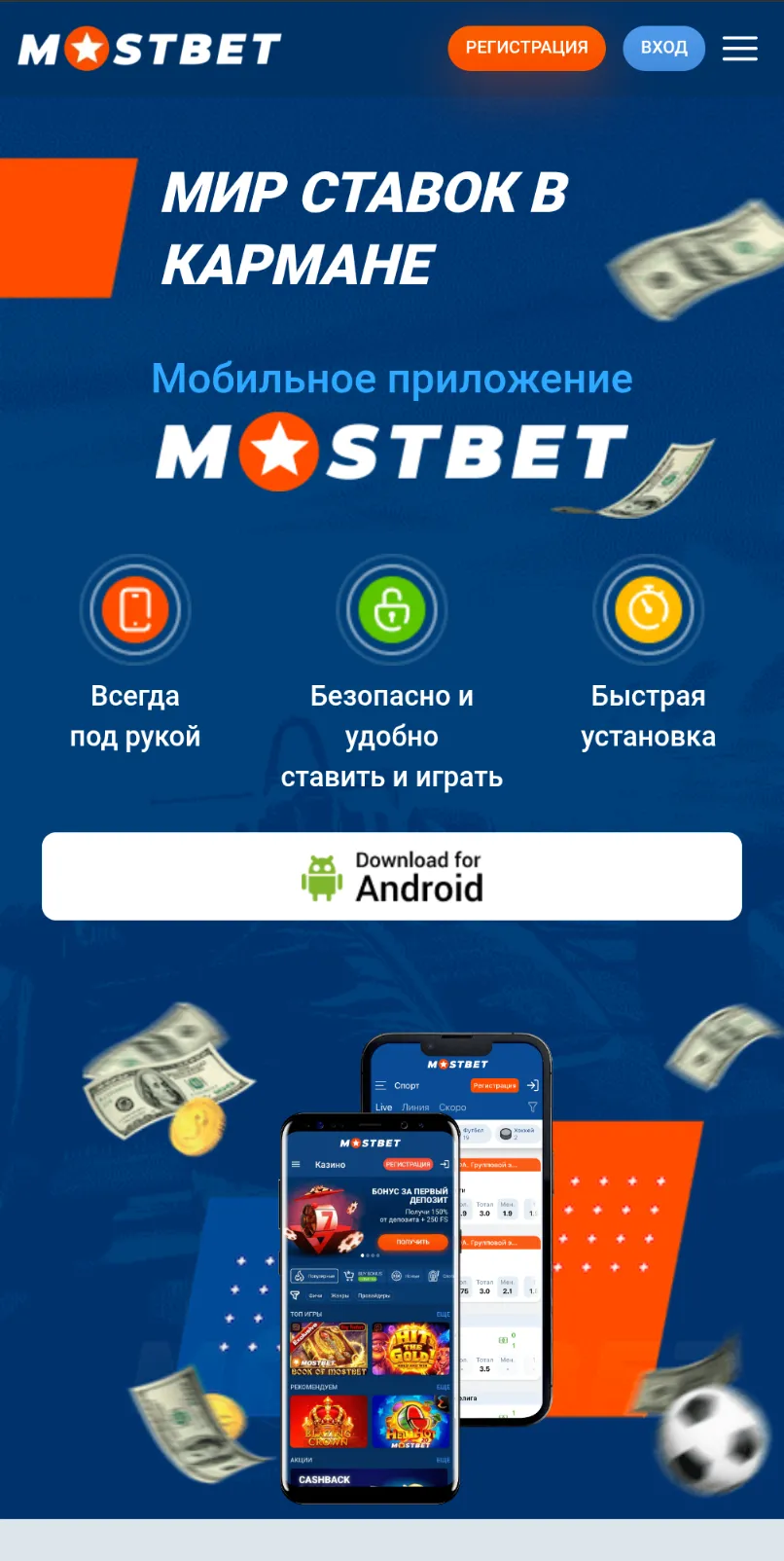 андроид приложение Мостбет