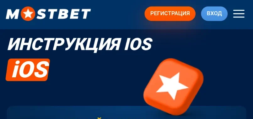 Iphone приложение Мостбет