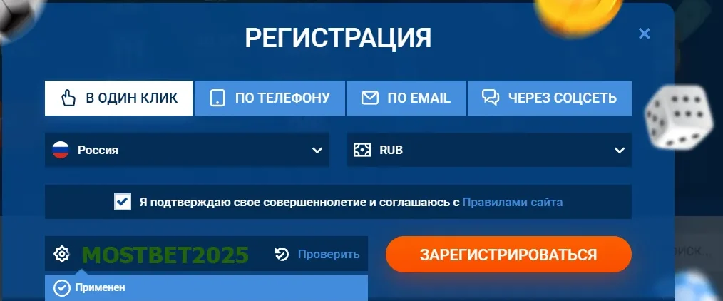 промокод при регистрации в Мостбет
